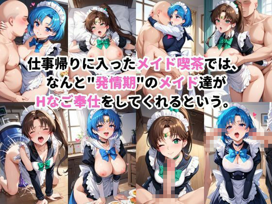 入店注意！発情期メイド喫茶！！〜水○亜美＆木○まこと編〜 - サンプル画像 1