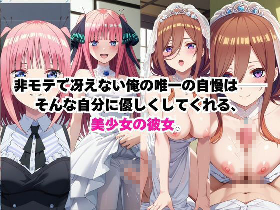 美少女彼女が僕のち●ぽに依存するお話〜中○三玖＆中○二乃編〜 - サンプル画像 1