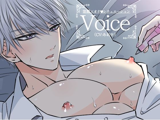 イケメン男子オナVoice