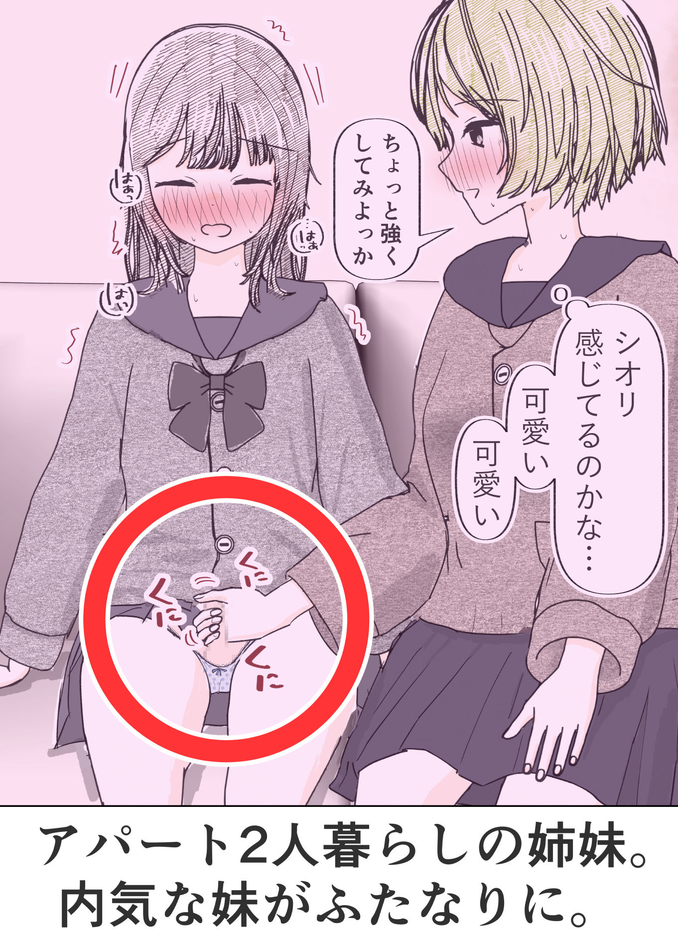 ふたなり病の妹の射精を優しく受け止めるお姉ちゃんの話 - サンプル画像 1