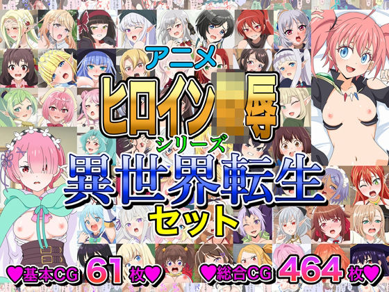 アニメヒロイン凌●シリーズ異世界転生セット
