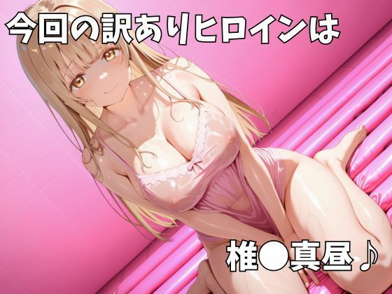 マットDEヒロイン〜椎●真昼編〜 - サンプル画像 1
