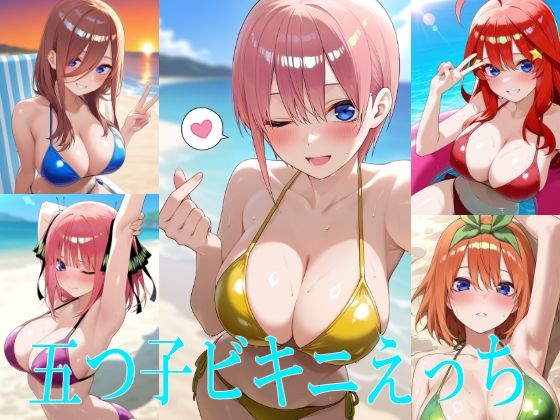 五つ子ビキニえっち