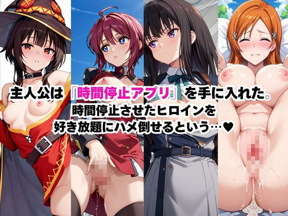 時間停止アプリでレ〇プ天国！？凝縮絶頂で最高の快感体験を！【総集編】2 - サンプル画像 2