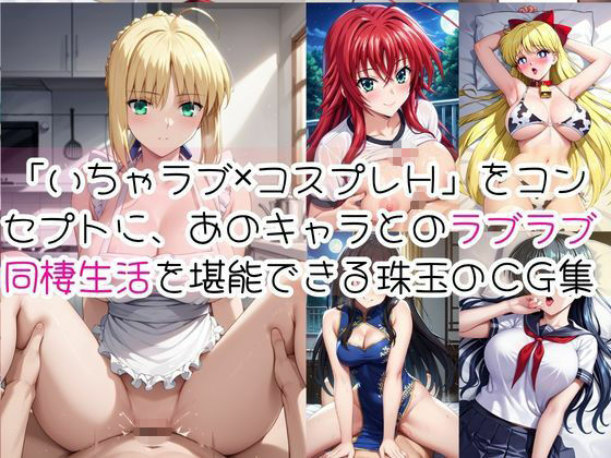 密着同棲コスプレ即ハメ性活〜総集編〜 - サンプル画像 2