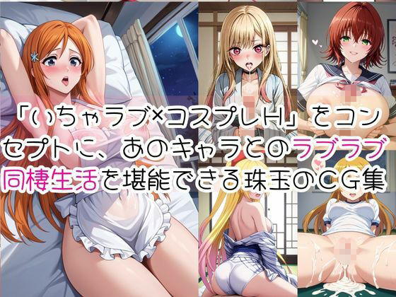 密着同棲コスプレ即ハメ性活〜総集編〜2 - サンプル画像 2