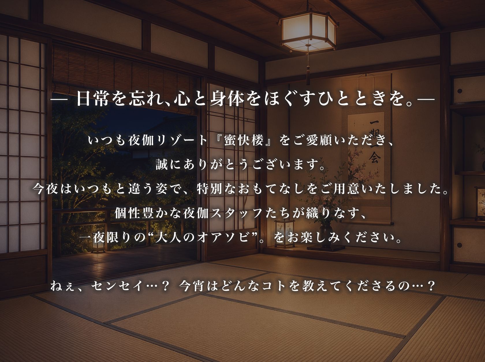 夜伽リゾート 制服遊戯 〜センセイ？ 大人のオアソビ、教えてくれるんでしょう…？〜 - サンプル画像 1