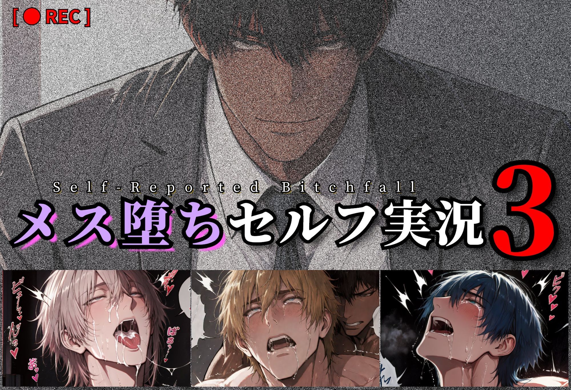 メス堕ちセルフ実況3 YAOI SEX イラスト集 - サンプル画像 1
