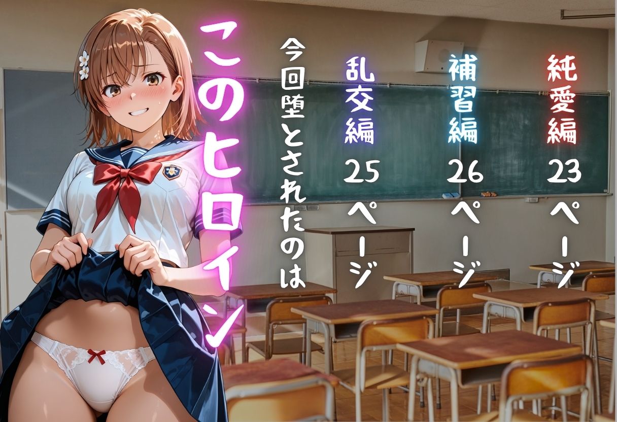御坂◯琴が彼氏と甘エッチ直後、教師NTR中出しされ学園肉便器に堕ちた - サンプル画像 1