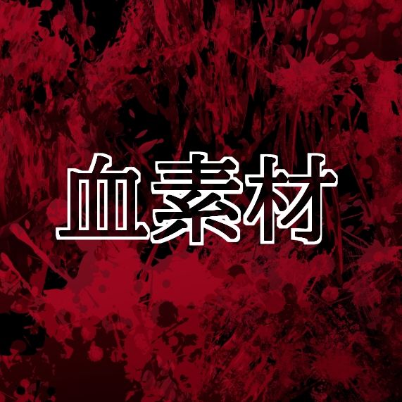 血素材 - サンプル画像 1