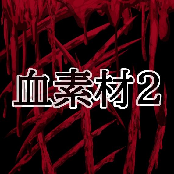 血素材2 - サンプル画像 1