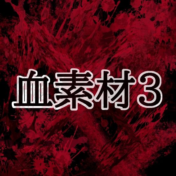 血素材3 - サンプル画像 1