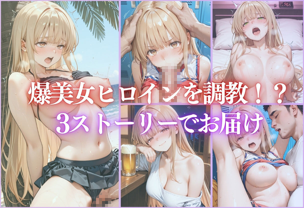 ヒロイン調教〜彼女の運命を変える三つの物語 - サンプル画像 1