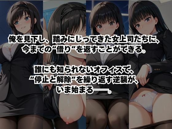 〜女上司への仕返し〜時間停止で始まるオフィス逆転劇【森○はるか＆絢○詞編】 - サンプル画像 2