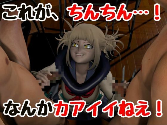 【3P】ちんちんって、カアイイねえ！ひみこちゃんに初めての〇〇教え込もう【ヒロアカ/とがひみこ】 - サンプル画像 1