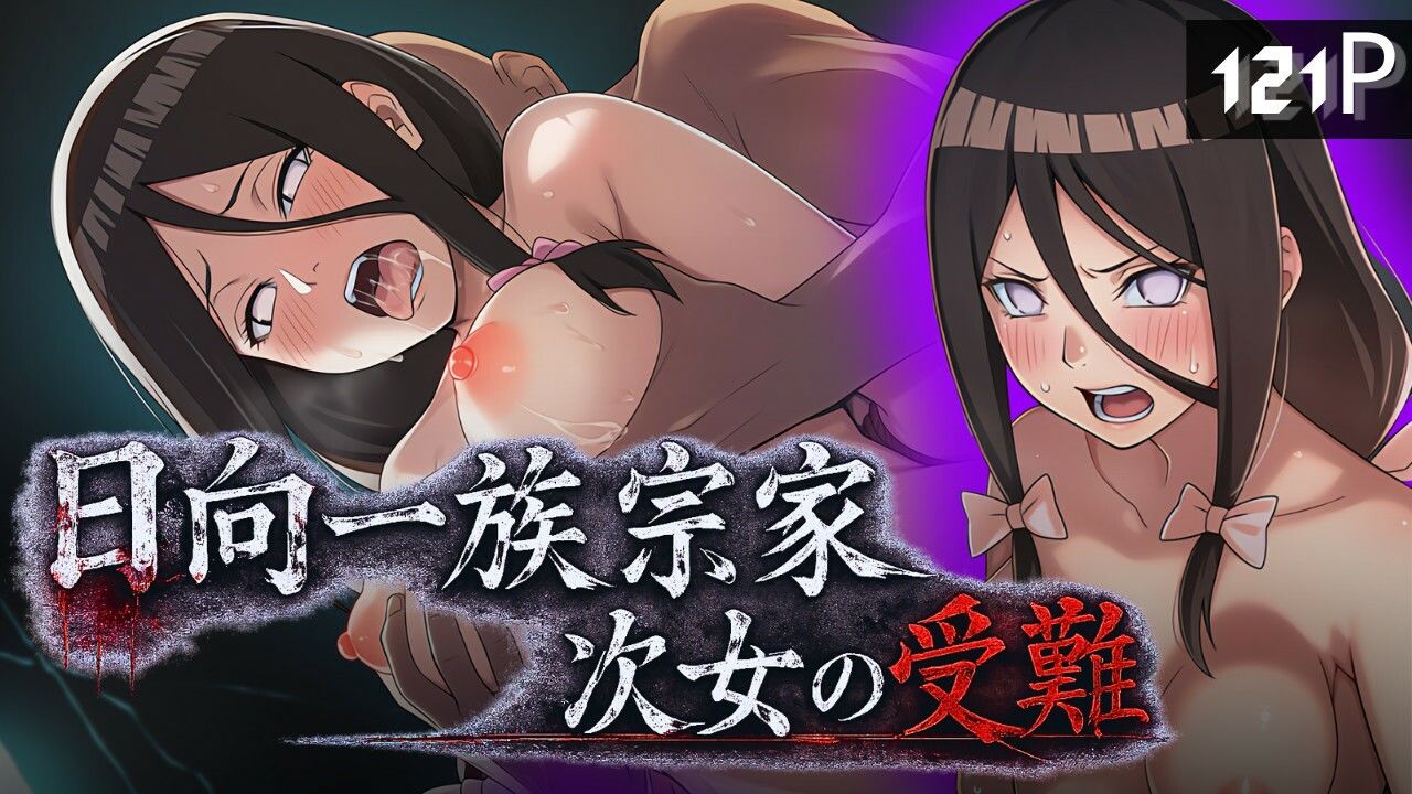 日向一族宗家次女の受難 - サンプル画像 1