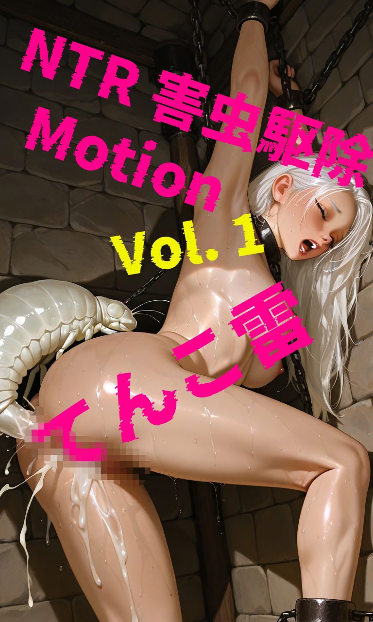 NTR 害虫駆除 Motion Vol.1 - サンプル画像 1