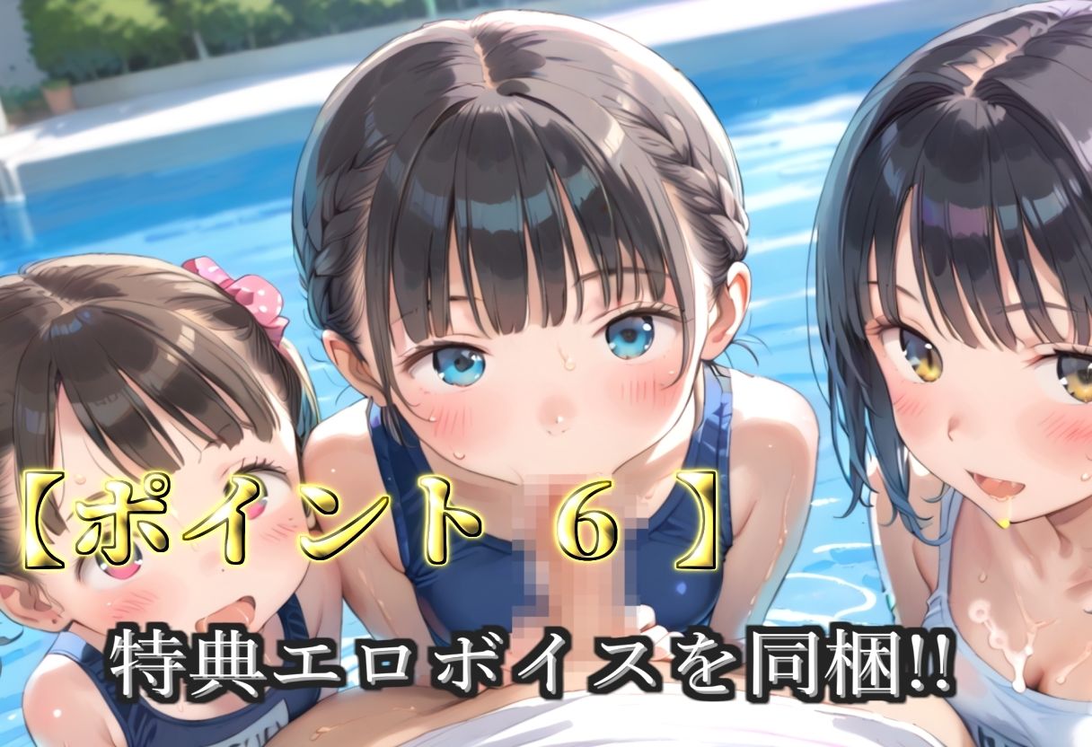 【プレミアシリーズ】【豪華特典あり】スク水つるぺたロリ学園乱交 真夏のプールで集団乱痴 特別レッスン編【500個】 - サンプル画像 8
