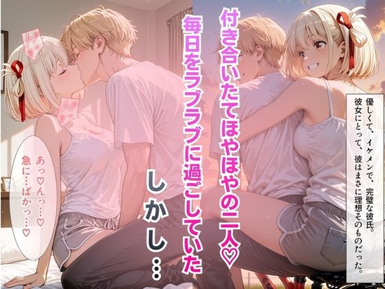 【完堕ちNTR】彼女がバイトの後輩に寝取られた話。 - サンプル画像 2
