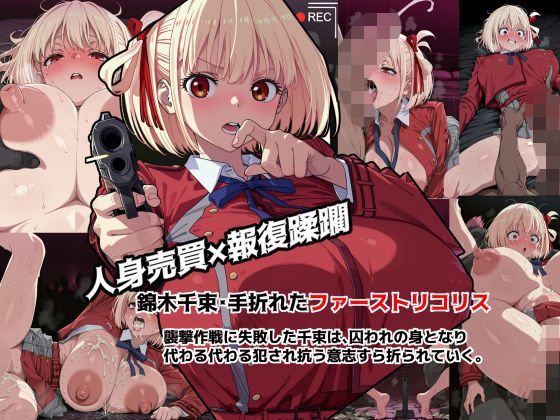 錦◯千束・手折れたファーストリコリス