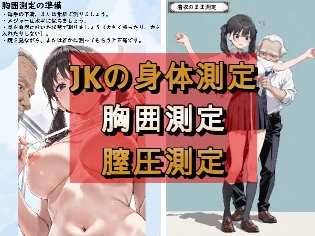 JKおっぱい測ってみた！！JK図鑑＆超実践性教育 - サンプル画像 3