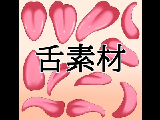 舌素材 - サンプル画像 1