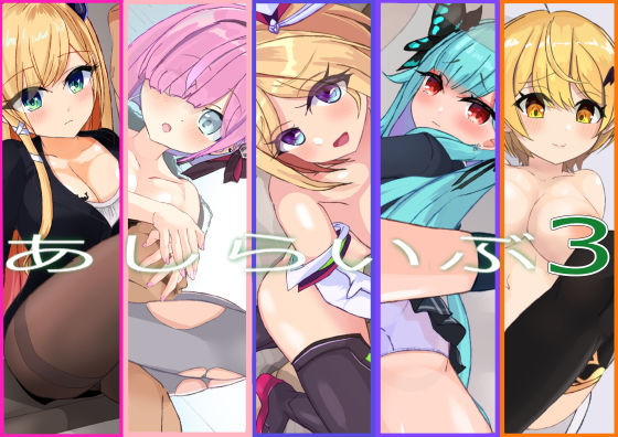 あしらいぶ3