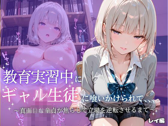 ギャル生徒に喰いかけられて〜レイ〜