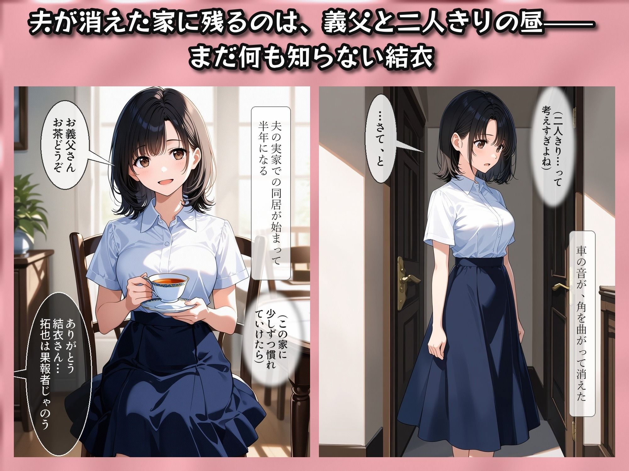 夫の留守に、私は堕とされていく 〜同居義父に開発される、若妻寝取られ日記〜 - サンプル画像 2