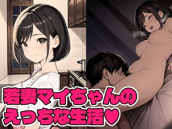 若妻マイちゃんの性生活