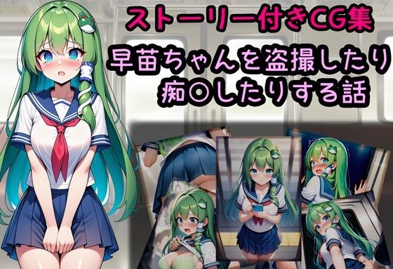 早苗ちゃんを盗撮したり痴○したりする話
