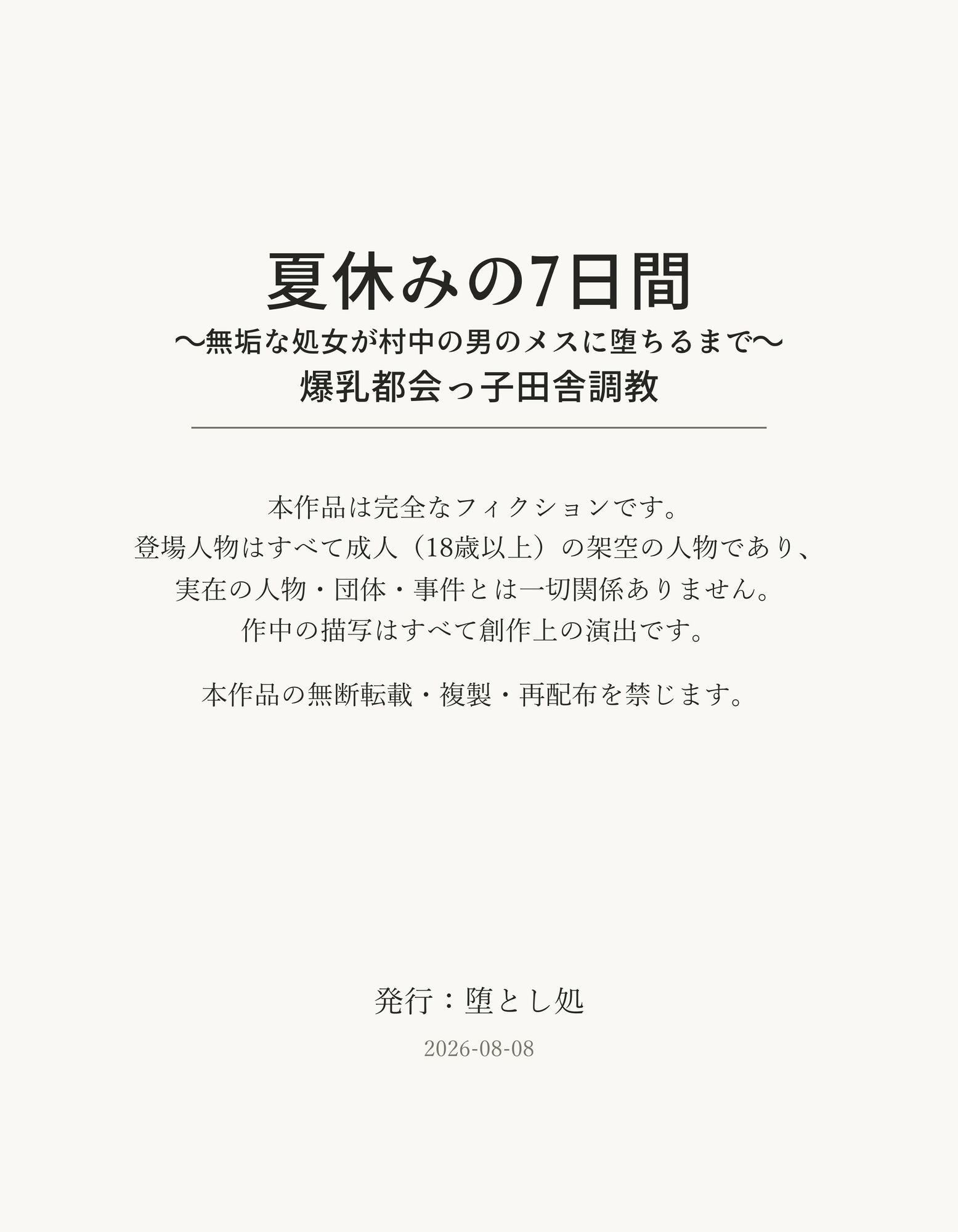 夏休みの7日間 〜無垢な処女が村中の男のメスに堕ちるまで〜 爆乳都会っ子田舎調教 - サンプル画像 9