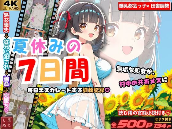 夏休みの7日間 〜無垢な処女が村中の男のメスに堕ちるまで〜 爆乳都会っ子田舎調教