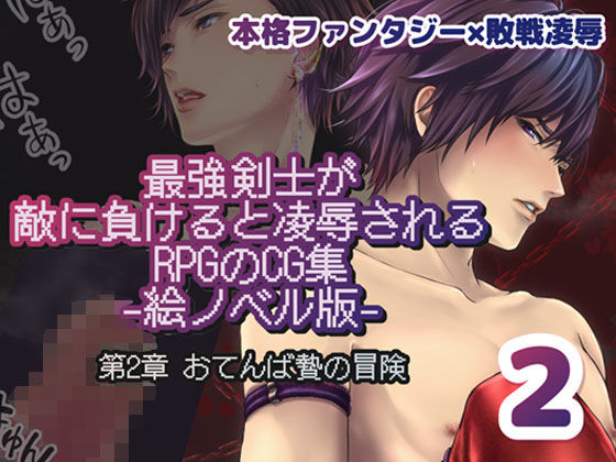 最強剣士が敵に負けると凌●されるRPGのCG集【絵ノベル版】 第2章