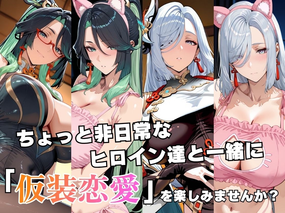 仮装恋愛-閑○＆申○編- - サンプル画像 2