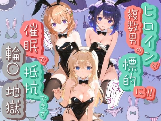 ヒロインが複数男の標的に！！ 催●で抵抗できず輪〇地獄！！ ご〇うさ
