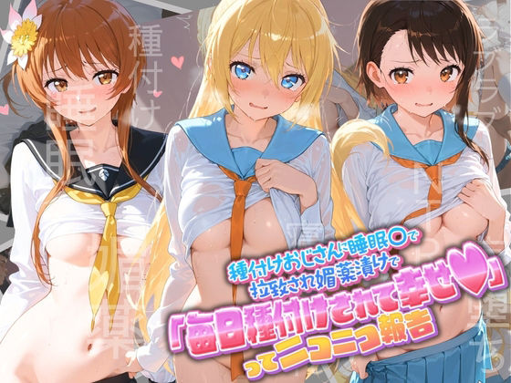 種付けおじさんに監禁された清楚系少女が媚薬レ●プで「毎日種付けされて幸せ（はーと）」ってニコニコ報告 ニ〇コイ