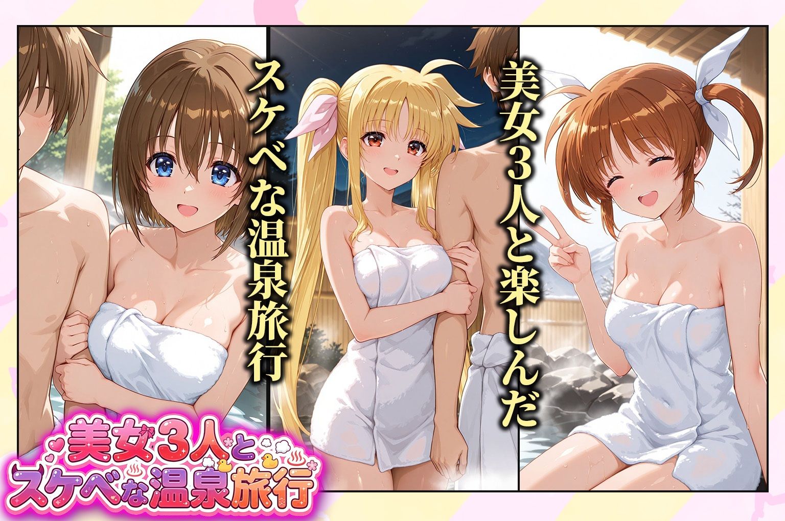 美女3人とスケベな温泉旅行〜なのは・フェイトテスタロッサ・八神 - サンプル画像 1