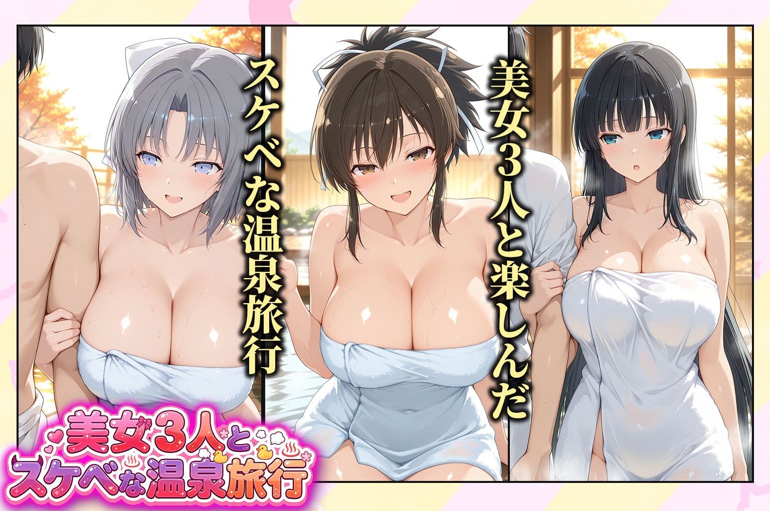 美女3人とスケベな温泉旅行〜飛鳥・雪泉・斑鳩 - サンプル画像 1