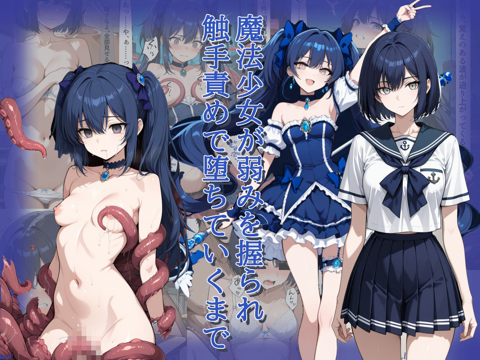 魔法少女が弱みを握られ触手責めで堕ちていくまで - サンプル画像 1