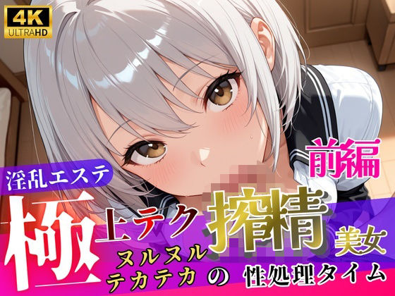 淫乱エステ〜極上テク搾精美女〜【前編】