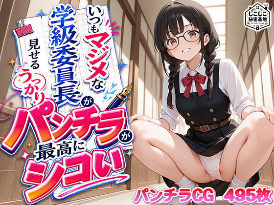 いつもマジメな学級委員長が見せるうっかりパンチラが最高にシコい
