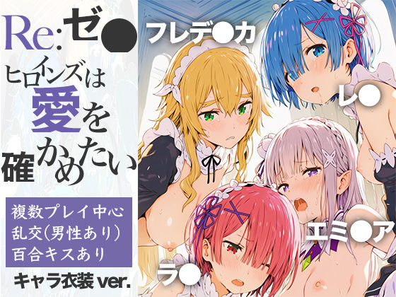 Re:ゼ●ヒロインズは愛を確かめたい