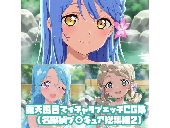 露天風呂でイチャラブエッチCG集（名探偵プ〇キュア総集編2）