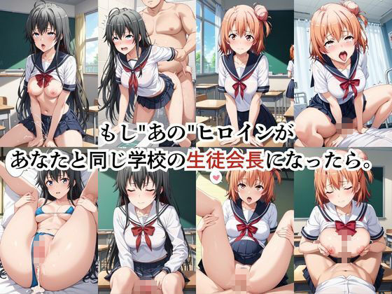 生徒会長も種付けプレスには逆らえません！【由○ヶ浜結衣＆雪○下雪乃編】 - サンプル画像 1