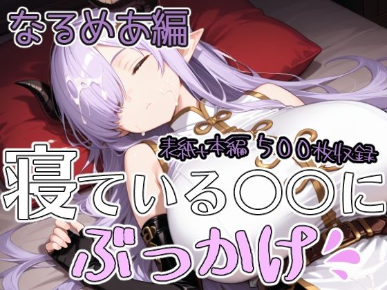 寝ている○○にぶっかけ  なるめあ編