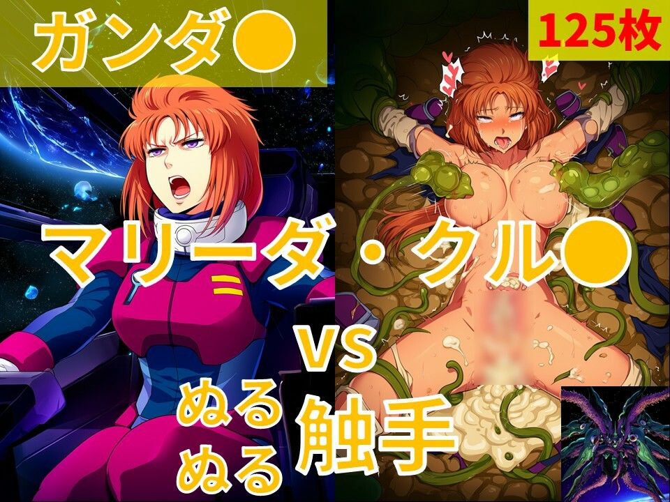 マリーダ・クル●（ガンダ●）vs ぬるぬる触手 - サンプル画像 1