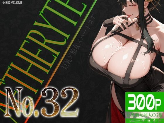 巨乳痴女同人CG集 エーテライト No.32