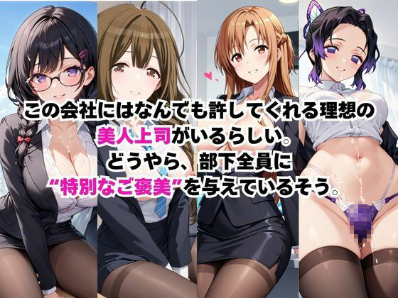 なんでも許してくれる理想の上司と秘密の関係！総集編その3 - サンプル画像 2