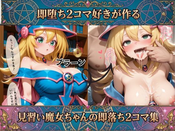 ブラックマジシャン●ールの即落ち2コマ集 - サンプル画像 1